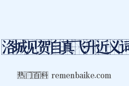 洛城见贺自真飞升近义词是什么意思的图片